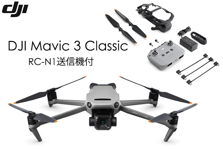 DJI Mavic 3 Classic(RC-N1 送信機付)