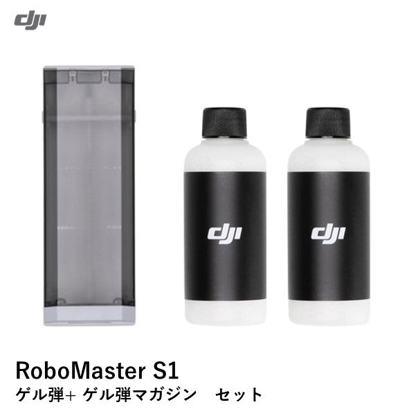 DJI RoboMaster S1 No09 ゲル弾 + No13 ゲル弾マガジン セット 6958265188336 6958265188305