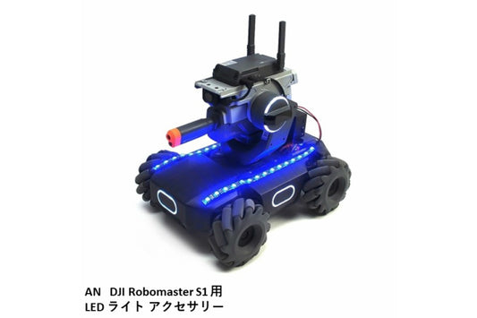 AN DJI RoboMaster S1 　 LEDライト　アクセサリー　【カラフル】
