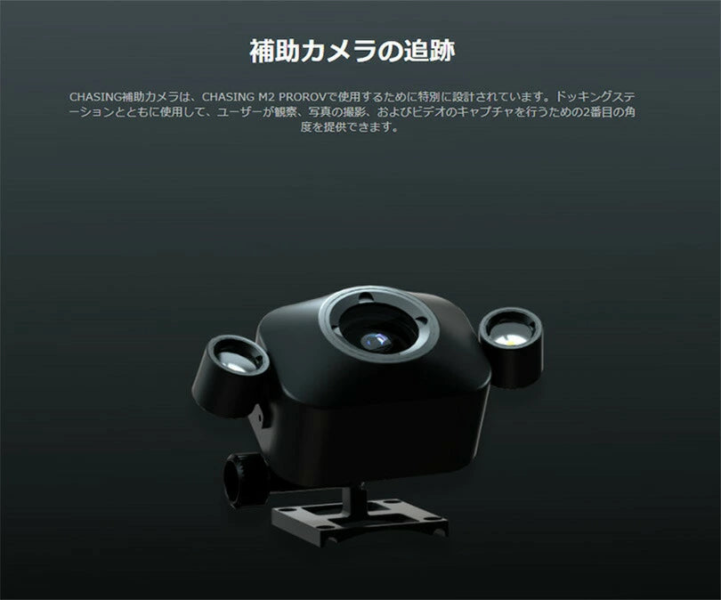 CHASING 補助カメラ【CHASING M2 PRO】
