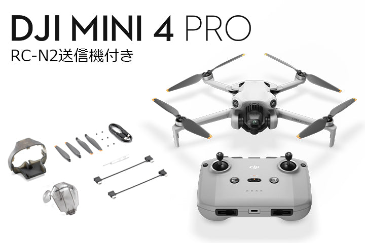 DJI Mini 4 Pro (RC-N2 送信機付)