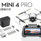 DJI Mini 4 Pro Fly More Combo Plus (RC2 送信機付)