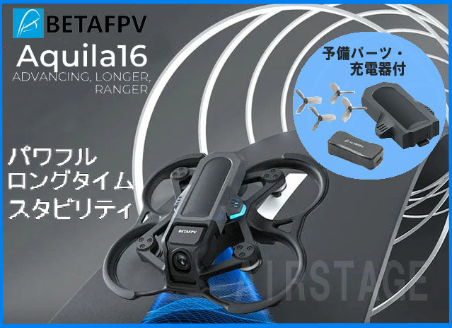 BETAFPV Aquila16 ブラシレス クアッドコプター【ドローン・バッテリー・充電機】【ELRS 2.4G】【Beta-45mm 3ブレード プロペラ・C02 カメラ・Aquila 25-350mW VTX・1102|18000KV モーター】