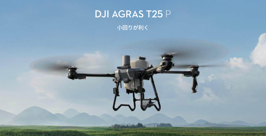 【お問い合わせください】DJI AGRAS T25P(Oversea V1.1)