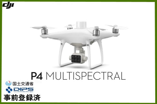 [お問い合わせ下さい]DJI Phantom 4 Multispectral マルチスペクトル　【DJI Care Enterprise Basic付】　【ユーザーマニュアル日本版V1.0付】