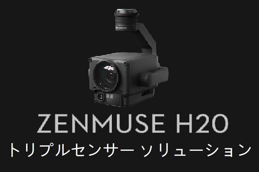 DJI Zenmuse H20 (DJI Care Enterprise Basic付) 23倍ハイブリット光学ズーム・最大200倍ズーム