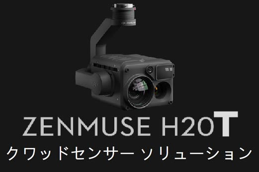 DJI Zenmuse H20T （DJI Care Enterprise Basic付） パワフルなズームカメラ・放射分析サーマルカメラ