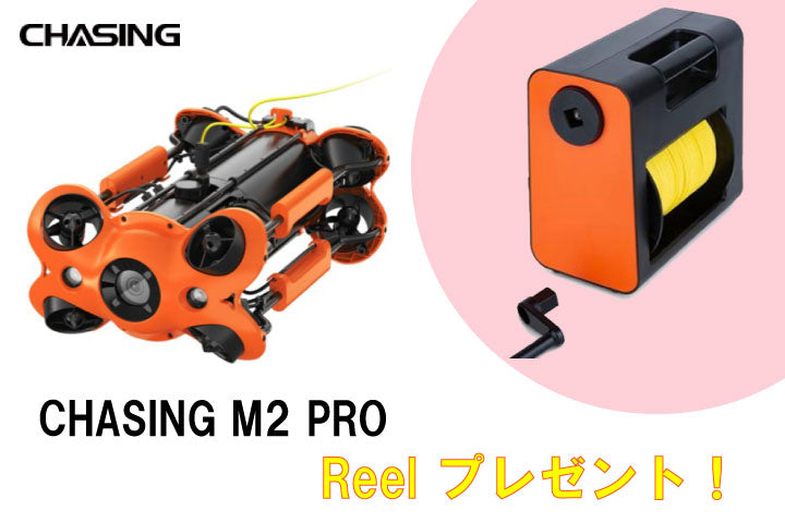 【Reel付属】CHASING M2 PRO 水中ドローン 200mワイヤータイプ