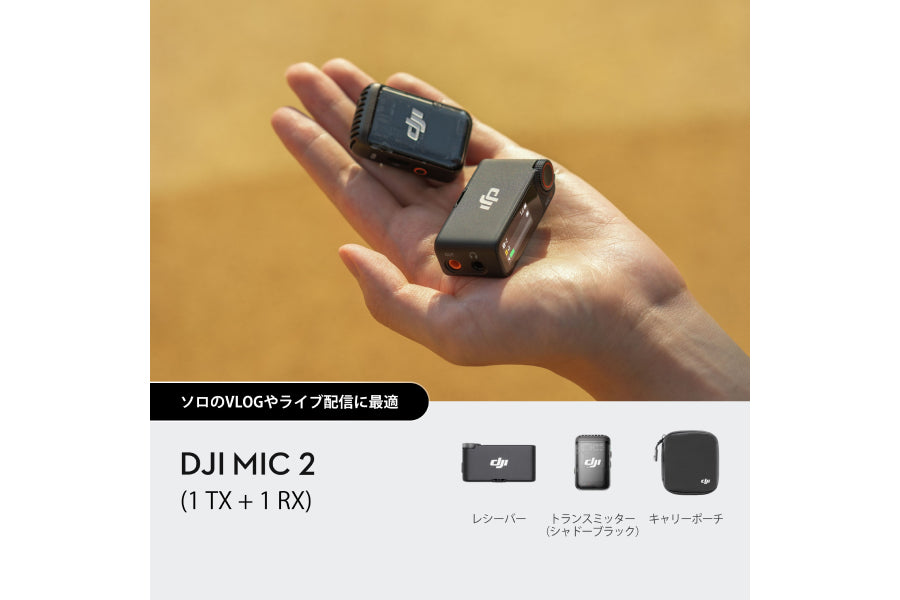 DJI Mic 2（1TX+1RX）【Osmo Pocket 3/Action 4/Osmo Mobile 6などに】