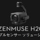 DJI Zenmuse H20 （DJI Care Enterprise Basic付） 23倍ハイブリット光学ズーム・最大200倍ズーム